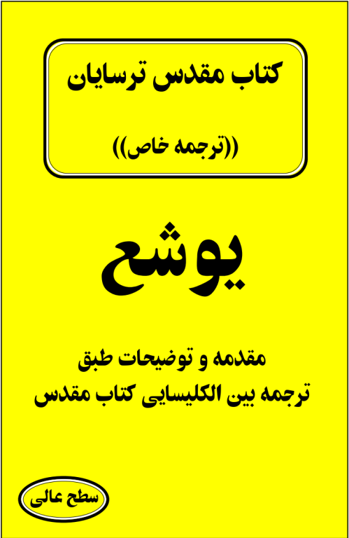 کتاب مقدس ترسایان ترجمه مبحث یوشع نبی 2 کتاب مقدس ترسایان ترجمه مبحث یوشع نبی