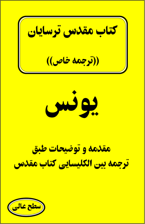 کتاب مقدس ترسایان ترجمه مبحث یونس نبی