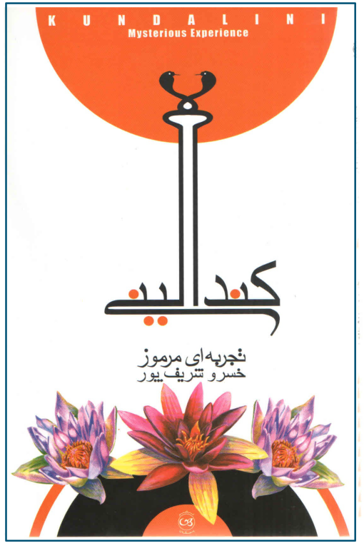 کتاب کندالینی تجربه ای مرموز