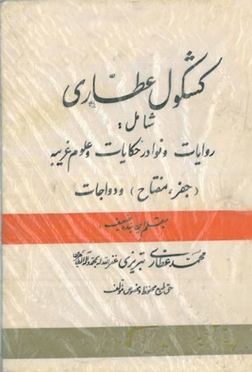 کتاب کشکول عطاری