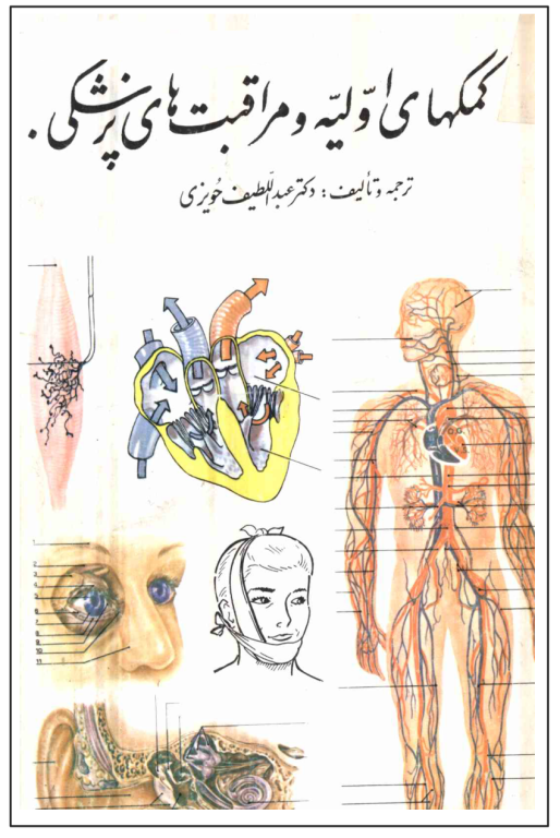 کتاب کمک های اولیه و مراقبت های پزشکی