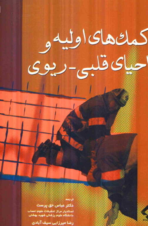 کتاب کمک های اولیه و احیای قلبی