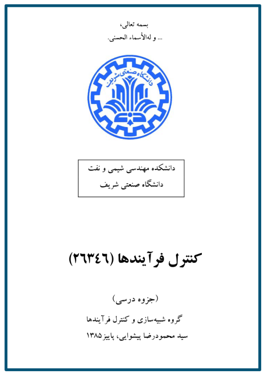 کتاب کنترل فرآیندها 2 کتاب کنترل فرآیندها