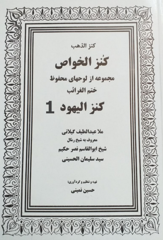 کنزالخواص یا کنزالیهود جلد 1 2 کنزالخواص یا کنزالیهود جلد 1
