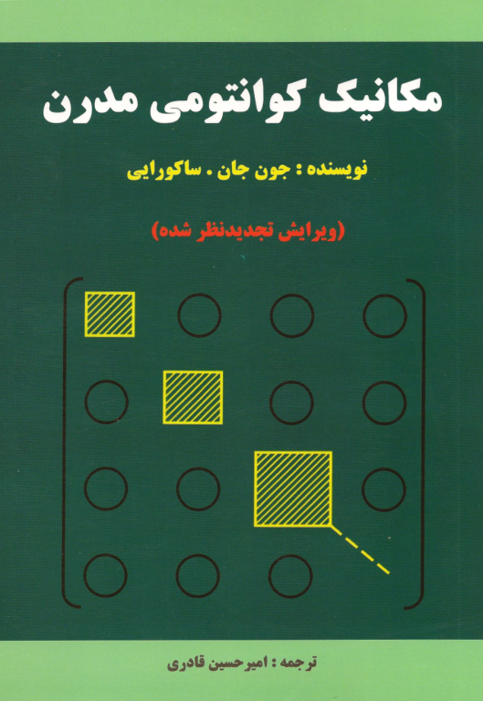کتاب مکانیک کوانتومی مدرن