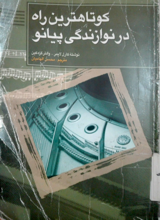 کتاب کوتاه ترین راه در نوازندگی پیانو