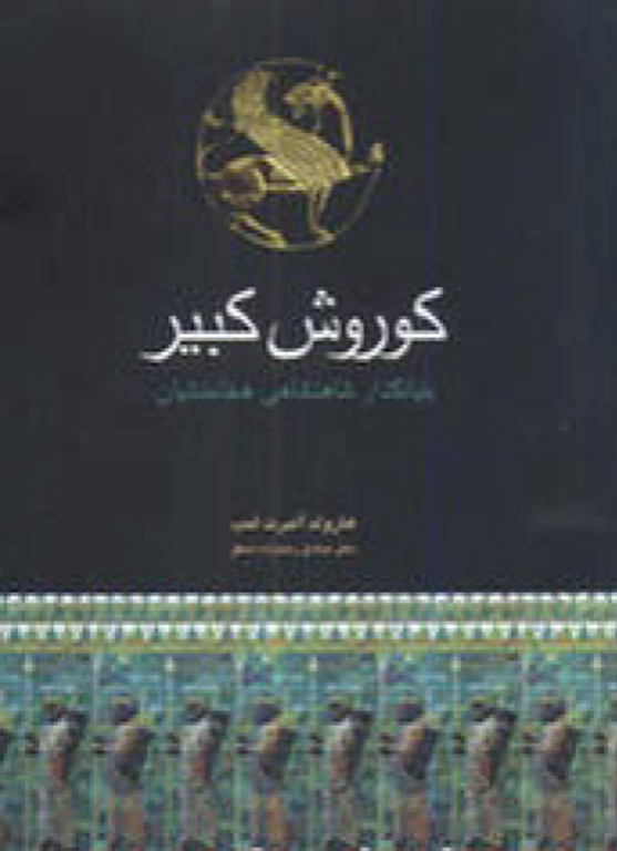 کتاب کوروش کبیر