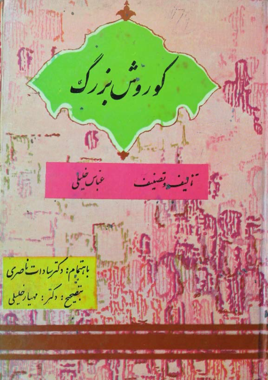 کتاب کوروش بزرگ