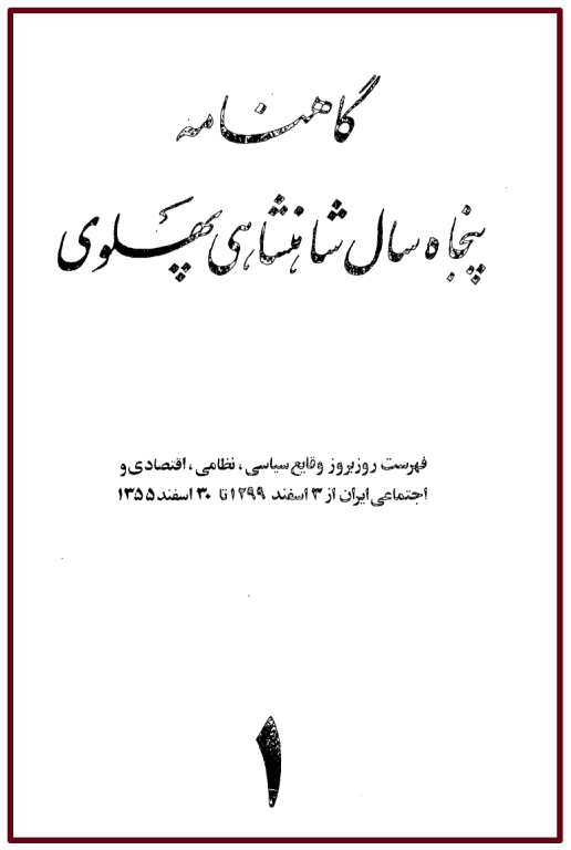 کتاب گاهنامه پنجاه سال شاهنشاهی پهلوی جلد 1 2 کتاب گاهنامه پنجاه سال شاهنشاهی پهلوی جلد 1