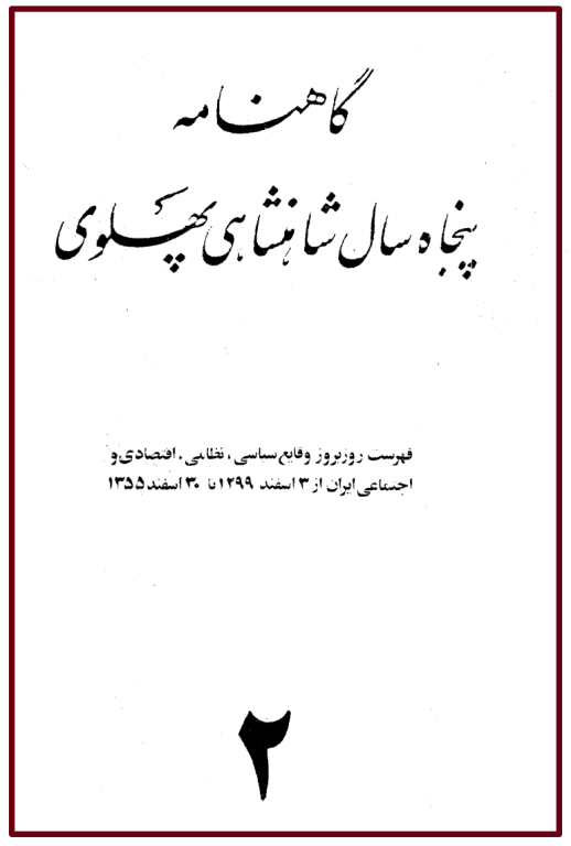 کتاب گاهنامه پنجاه سال شاهنشاهی پهلوی جلد 2 2 کتاب گاهنامه پنجاه سال شاهنشاهی پهلوی جلد 2