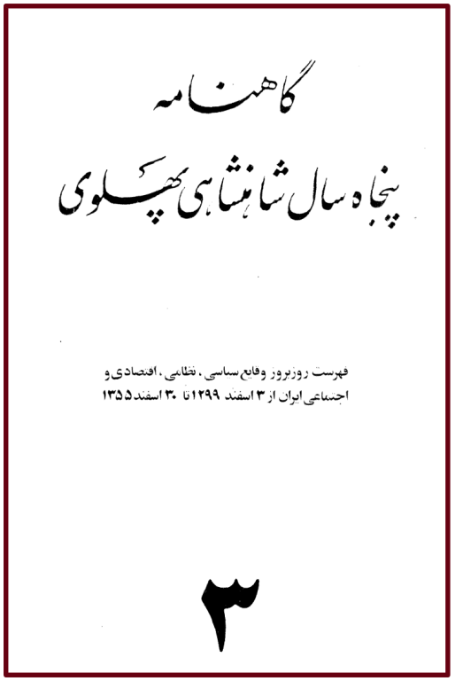 کتاب گاهنامه پنجاه سال شاهنشاهی پهلوی جلد 3
