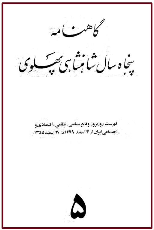 کتاب گاهنامه پنجاه سال شاهنشاهی پهلوی جلد 5