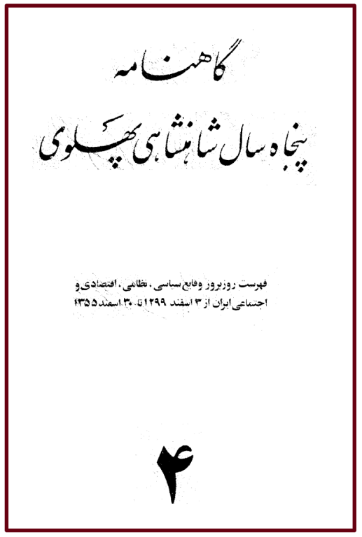 کتاب گاهنامه پنجاه سال شاهنشاهی پهلوی جلد 4