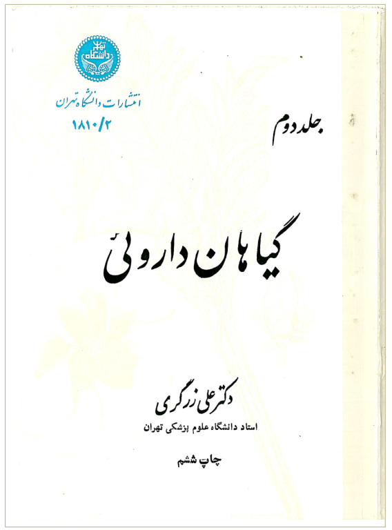 کتاب گیاهان دارویی جلد 2 2 کتاب گیاهان دارویی جلد 2