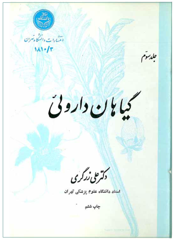 کتاب گیاهان دارویی جلد 3 2 کتاب گیاهان دارویی جلد 3