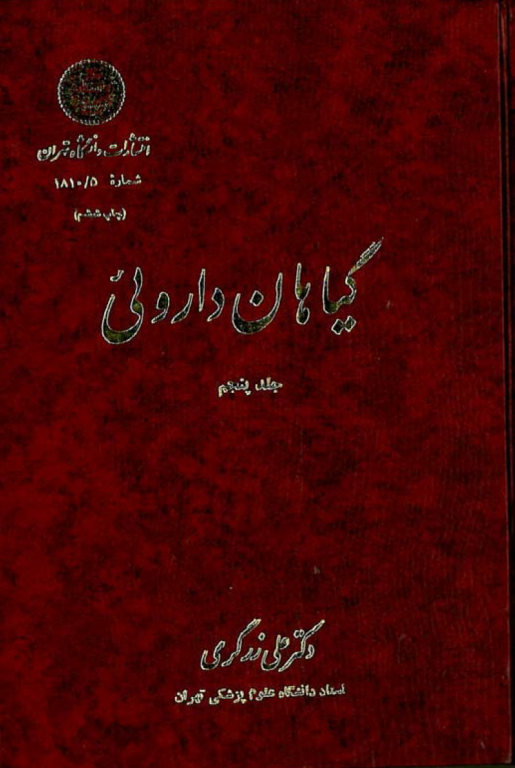 کتاب گیاهان دارویی جلد 5