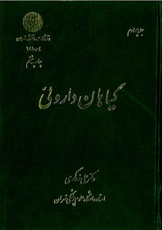 کتاب گیاهان دارویی جلد 4 2 کتاب گیاهان دارویی جلد 4