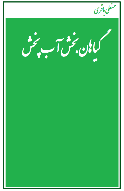 کتاب گیاهان بخش آبپخش