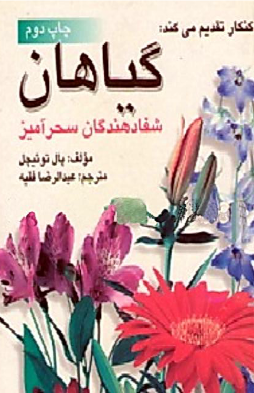 کتاب گیاهان شفا دهندگان سحر آمیز