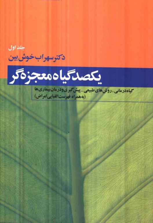 کتاب یکصد گیاه معجزه گر جلد 1 2 کتاب یکصد گیاه معجزه گر جلد 1
