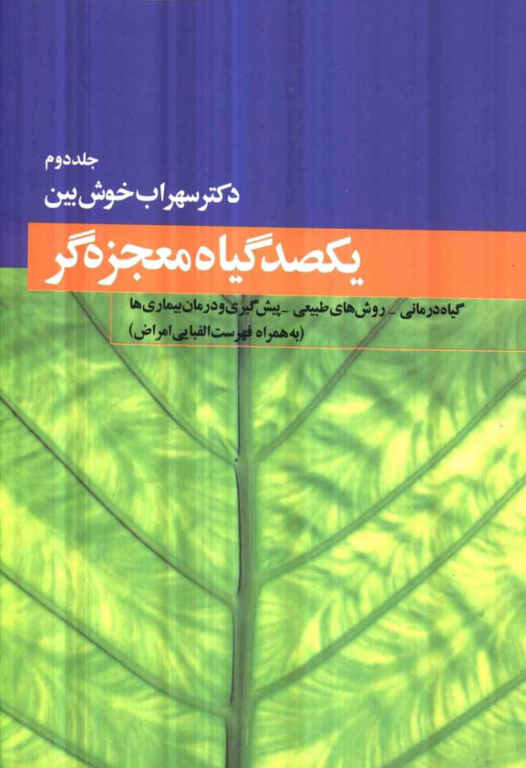کتاب یکصد گیاه معجزه گر جلد 2 2 کتاب یکصد گیاه معجزه گر جلد 2