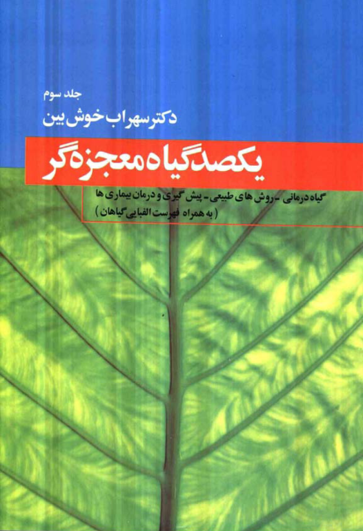کتاب یکصد گیاه معجزه گر جلد 3 2 کتاب یکصد گیاه معجزه گر جلد 3