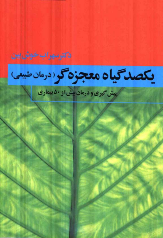 کتاب یکصد گیاه معجزه گر جلد 4 2 کتاب یکصد گیاه معجزه گر جلد 4
