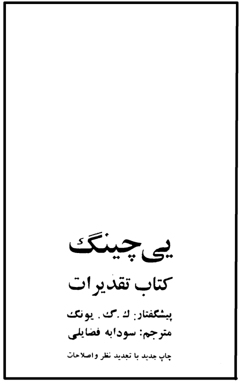 کتاب یی چینگ کتاب تقدیرات