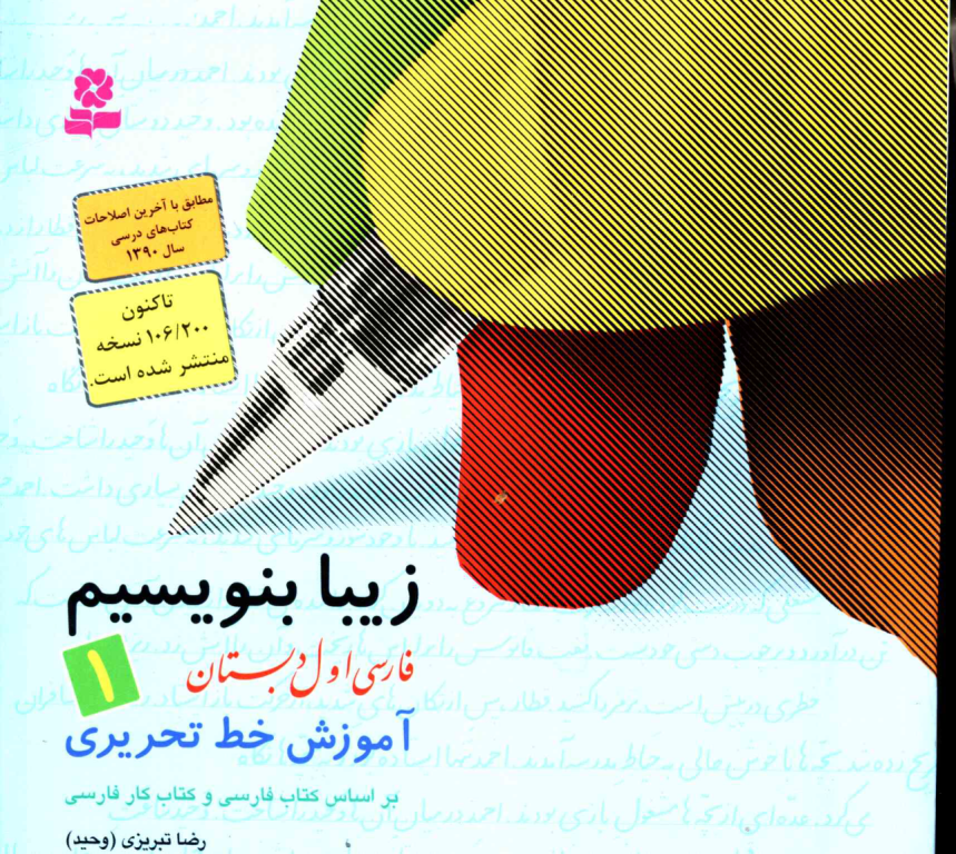 کتاب زیبا بنویسیم 2 کتاب زیبا بنویسیم