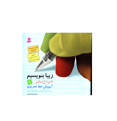 کتاب زیبا بنویسیم 1