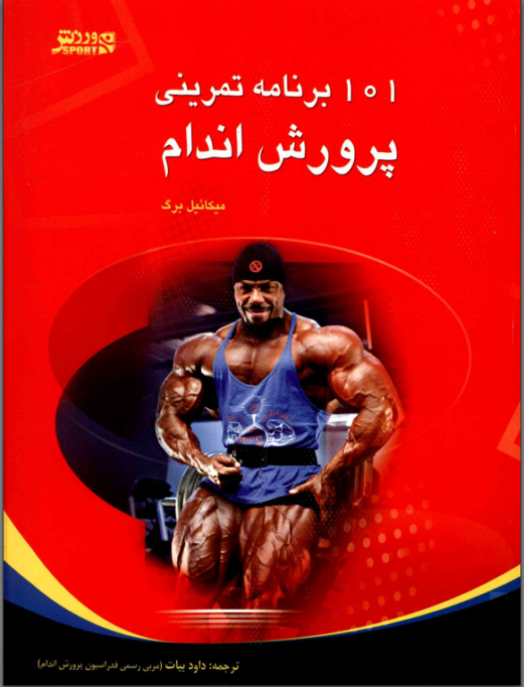 یک صد و یک برنامه پرورش اندام
