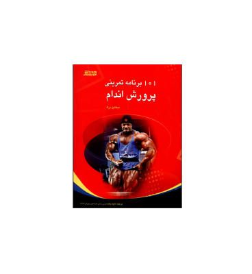 یک صد و یک برنامه پرورش اندام