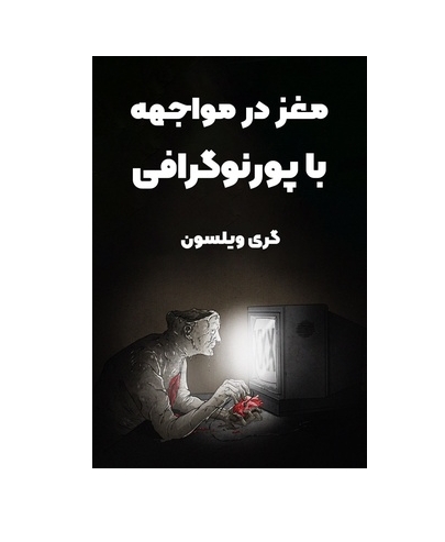 کتاب مغز در مواجهه با پورنوگرافی جلد 2 3 کتاب مغز در مواجهه با پورنوگرافی جلد 2