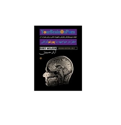 کتاب مغز در مواجهه با پورنوگرافی جلد 2