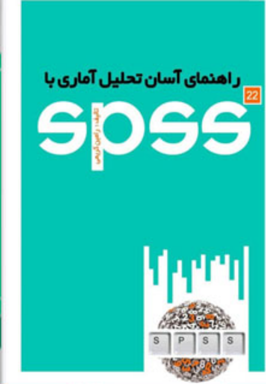 کتاب راهنمای آسان تحلیل های آماری با SPSS 2 کتاب راهنمای آسان تحلیل های آماری با SPSS