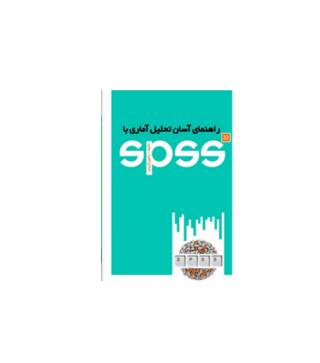 کتاب راهنمای آسان تحلیل های آماری با SPSS 1 کتاب راهنمای آسان تحلیل های آماری با SPSS 1
