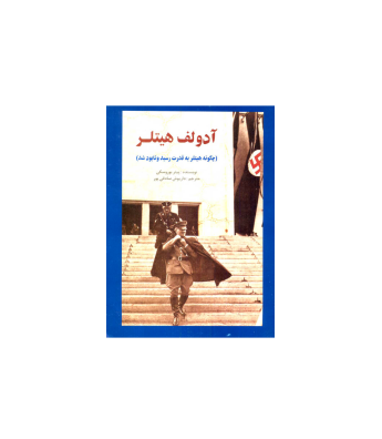 کتاب آدولف هیتلر