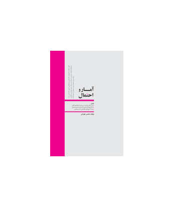 کتاب آمار و احتمال 1 کتاب آمار و احتمال 1