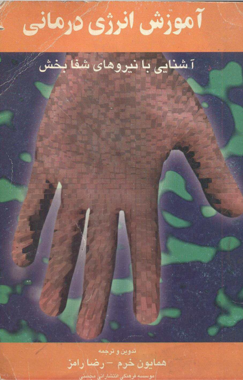 کتاب آموزش انرژی درمانی چی کنگ