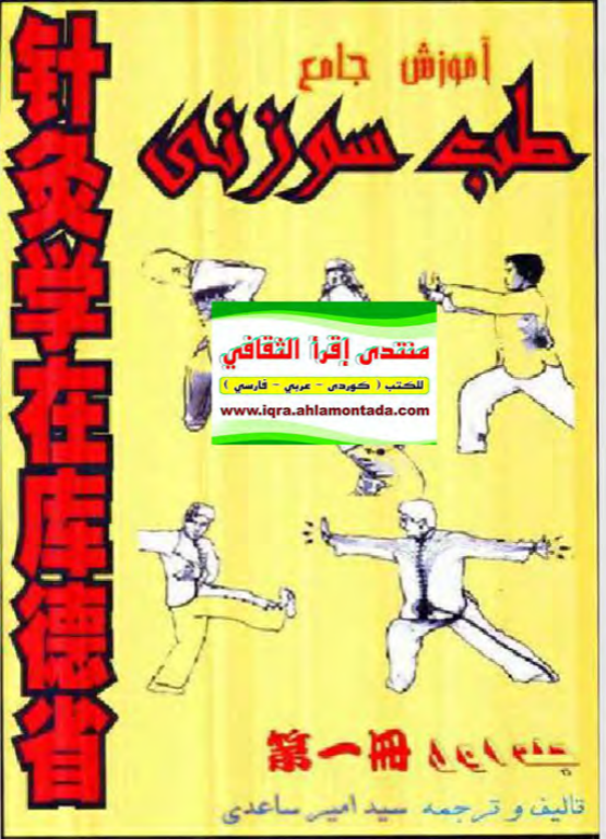 کتاب آموزش جامع طب سوزنی 2 کتاب آموزش جامع طب سوزنی