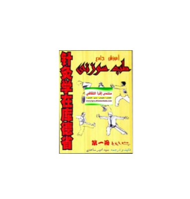 کتاب آموزش جامع طب سوزنی