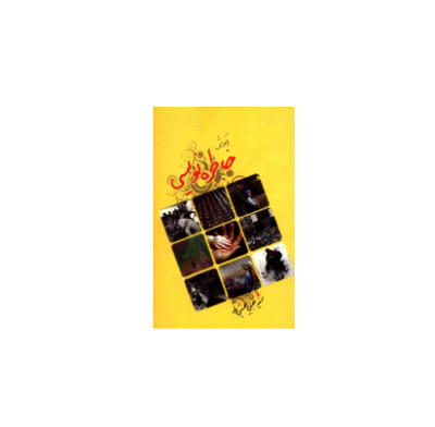 کتاب آموزش خاطره نویسی