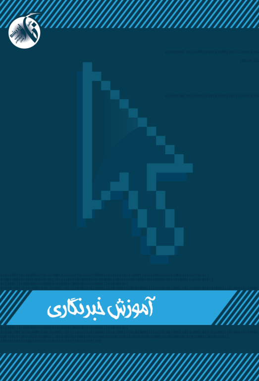 کتاب آموزش خبرنگاری