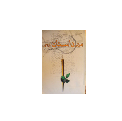 کتاب آموزش داستان نویسی 1 کتاب آموزش داستان نویسی 1