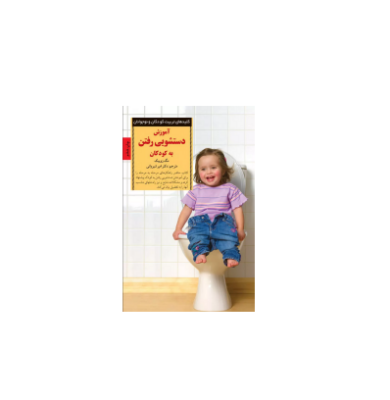 کتاب آموزش دستشویی رفتن به کودکان