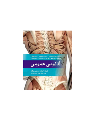 کتاب آناتومی عمومی