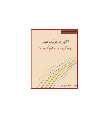 کتاب آنالیز هارمونیک مجرد 1 کتاب آنالیز هارمونیک مجرد 1