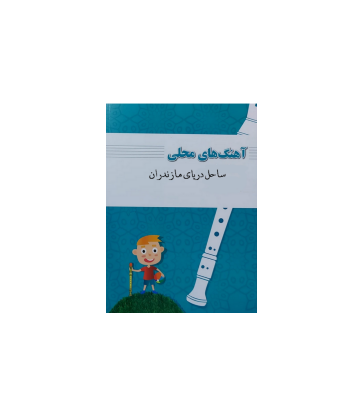 کتاب آهنگ های محلی شمال ایران 1 کتاب آهنگ های محلی شمال ایران 1