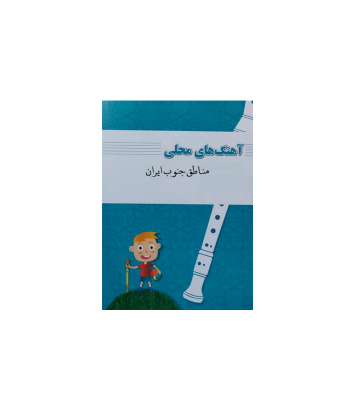 کتاب آهنگ های محلی مناطق جنوب ایران