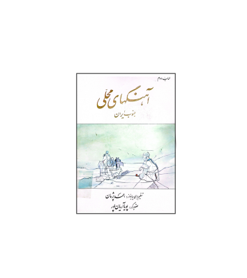 کتاب آهن های محلی جنوب ایران 1